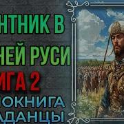 Десантник В Древней Руси Книга 2