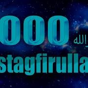 Зикр Астагфируллах 1000 Раз Zikr Astaghfirullah 1000X الأذكار اليومية