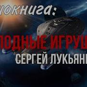 Сергей Лукьяненко Холодные Звезды