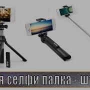 Обзор Селфи Палки Треноги Zipaigan С Aliexpress Монопод Штатив Для Iphone Android