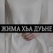 Со Жима Хьа Дуьне Ду