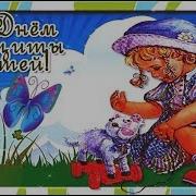 Песни Ко Дню Защиты Детей