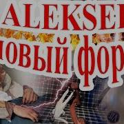 Alekseev Новый Формат Песня Как Ты Там И Шоу Танцы Со Звёздами