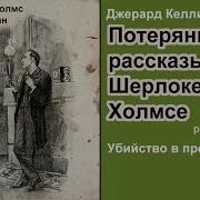 Жерард Келли Потерянные Рассказы О Шерлоке Холмсе