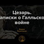 Записки О Галльской Войне