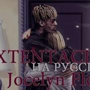 О Чем Читал Xxxtentacion Sad Jocelyn Flores Changes