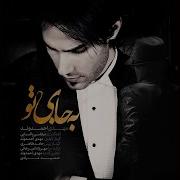 Mehdi Ahmadvand Be Jaye To