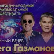 Олег Газманов 2021