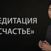 Владимир Горохов Трансмедитация Тета Хилинг Медитация Счастье