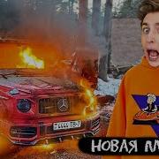 Влад А4 Сжек Гелик И Купил Теслу