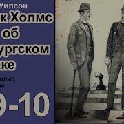 Новые Приключения Шерлока Холмса Аудиокниги