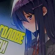 Тук Тук Литературный Клуб Doki Doki Literature Club 8 Что В Голове У Юри