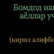 Бомдод Намозини Укиш Аёлларга Скачать