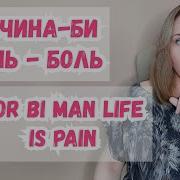 Би Мужчины Жизнь Боль Бисексуальная Ориентация