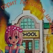 Amv Клип Пусть Горит Любимая Школа