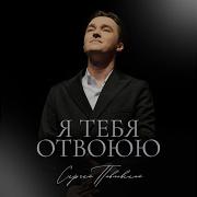 Я Тебя Отвоюю Сергей Павловский