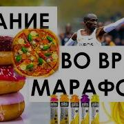 Питание Марафонца