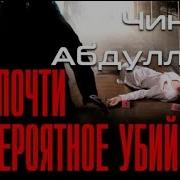 Почти Невероятное Убийство 1