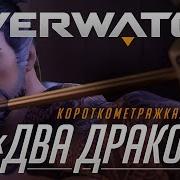 Короткометражка Два Дракона Overwatch