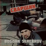 Богдан Серебров Сварщик