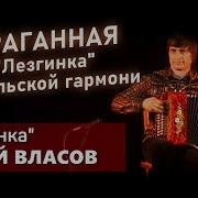 Лезгинка Сергей Власов