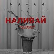 Natan Наливай Dj Noiz Remix