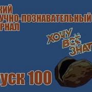 Хочу Всё Знать Выпуск 100