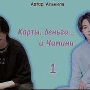 Фф Карты Деньги И Чимини