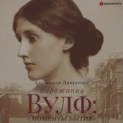 Вирджиния Вулф Моменты Бытия