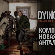 Dying Light Новая Анталия