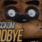 Goodbye Fnaf Song На Русском