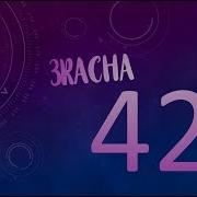 42 3Racha