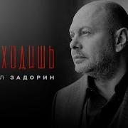 Михаил Ты Уходишь Задрорин