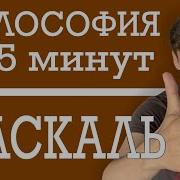 Философия Паскаля