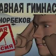 Суставная Гимнастика Норбекова Упражнения Для Суставов И Позвоночника