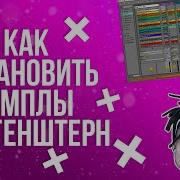 Ableton И Сэмплы Моргенштерна