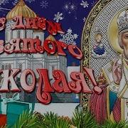 Самое Красивое Поздравление С Днем Николая Чудотворца