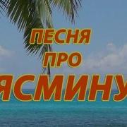 Красивая Песьня Ясмина