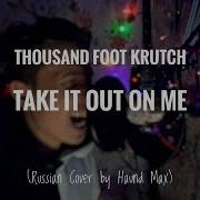 Take It Out On Me На Русском