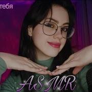 Asmr Косметика Звуки Рта И Рук