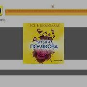 Татьяна Полякова Все В Шоколаде