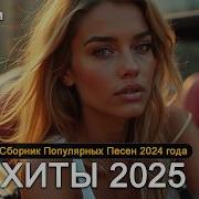 Хиты 2025 Слушать Музыку 2025 Новинки Крутая Музыка В Машину 2025 Лучшая Музыка Микс 2025 Mр3