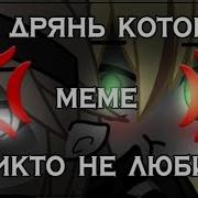 Gacha Life Meme Дрянь