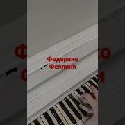 Федерико Феллини На Фортепиано