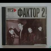 Фактор 2 Дискография