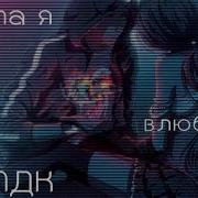 Amv Мама Я Влюбленна В Мудака