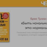 Быть Начальником Это Нормально Брюс Тулган