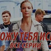 Раз Два Три Четыре Пять Выхожу Тебя Искать