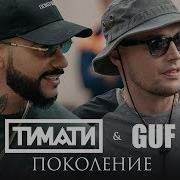 Тимати И Guf Поколение Cover