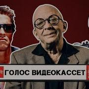 Переводчик 90 Х Леонид Володарский Начало Фильма